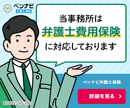 当事務所は弁護士費用保険に対応しております